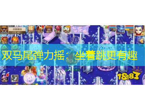 雙馬尾彈力搖：坐著跳更有趣