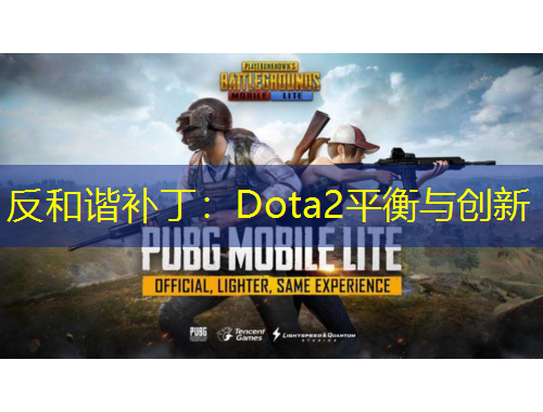 反和諧補(bǔ)?。篋ota2平衡與創(chuàng)新