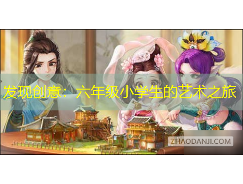 發(fā)現(xiàn)創(chuàng)意：六年級小學(xué)生的藝術(shù)之旅
