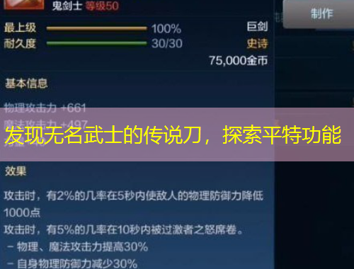 發(fā)現(xiàn)無名武士的傳說刀，探索平特功能