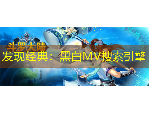 發(fā)現(xiàn)經典：黑白MV搜索引擎