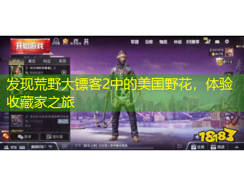 發(fā)現(xiàn)荒野大鏢客2中的美國(guó)野花，體驗(yàn)收藏家之旅