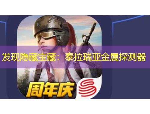 發(fā)現(xiàn)隱藏寶藏：泰拉瑞亞金屬探測(cè)器