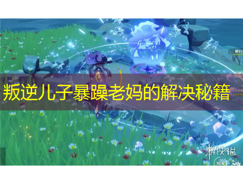 叛逆兒子暴躁老媽的解決秘籍