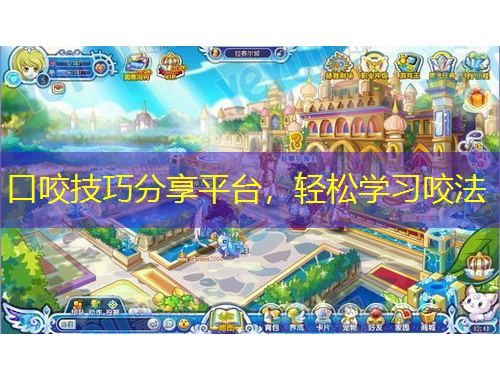 口咬技巧分享平臺，輕松學(xué)習(xí)咬法