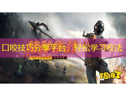 口咬技巧分享平臺，輕松學(xué)習(xí)咬法