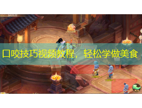 口咬技巧視頻教程，輕松學(xué)做美食