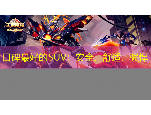 口碑最好的SUV：安全、舒適、強悍