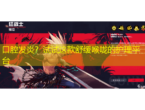 口腔發(fā)炎？試試這款舒緩喉嚨的護(hù)理平臺(tái)