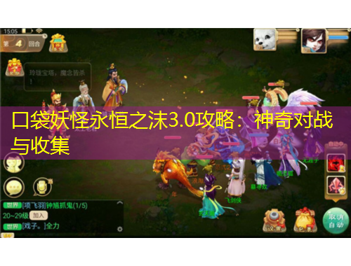 口袋妖怪永恒之沫3.0攻略：神奇對戰(zhàn)與收集