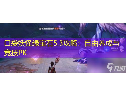 口袋妖怪綠寶石5.3攻略：自由養(yǎng)成與競技PK