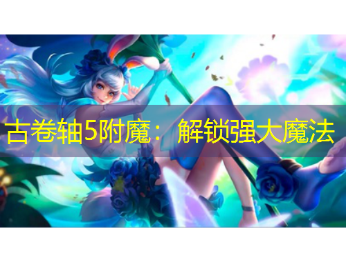 古卷軸5附魔：解鎖強大魔法