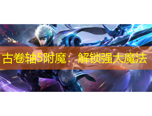 古卷軸5附魔：解鎖強大魔法