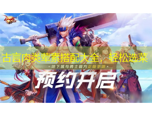 古言肉類葷素搭配大全，輕松選菜