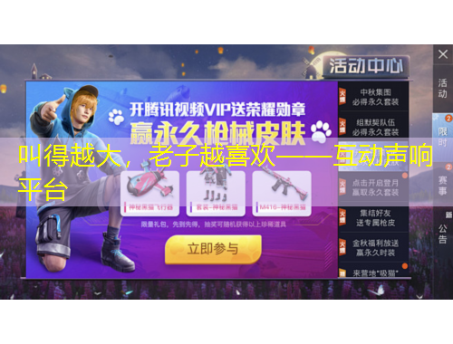 叫得越大，老子越喜歡——互動(dòng)聲響平臺(tái)