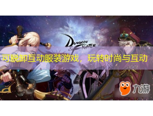 可脫卸互動(dòng)服裝游戲，玩轉(zhuǎn)時(shí)尚與互動(dòng)