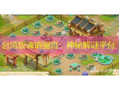 臺灣版魂銷驪宮：神秘解謎平臺