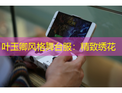 葉玉卿風(fēng)格舞臺(tái)服：精致繡花