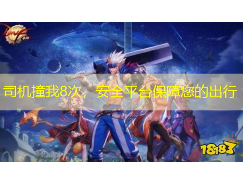 司機(jī)撞我8次，安全平臺保障您的出行