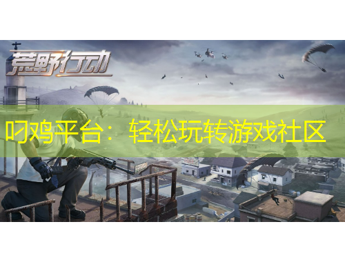 叼雞平臺：輕松玩轉(zhuǎn)游戲社區(qū)