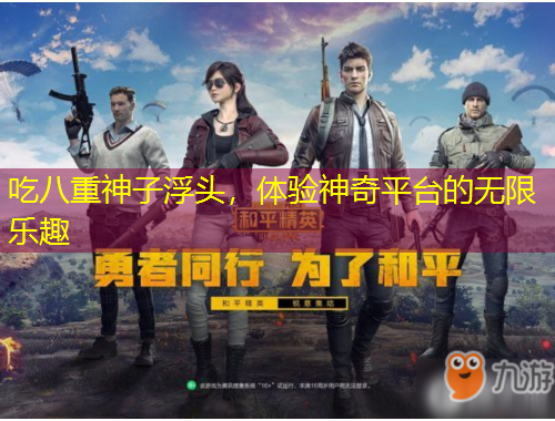 吃八重神子浮頭，體驗神奇平臺的無限樂趣