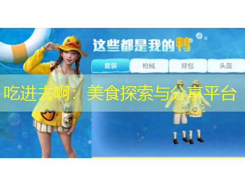 吃進去啊：美食探索與分享平臺