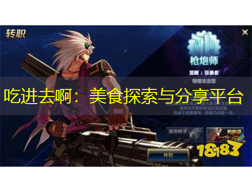 吃進去?。好朗程剿髋c分享平臺