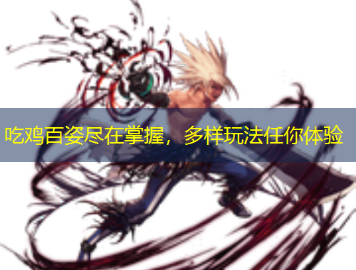 吃雞百姿盡在掌握，多樣玩法任你體驗