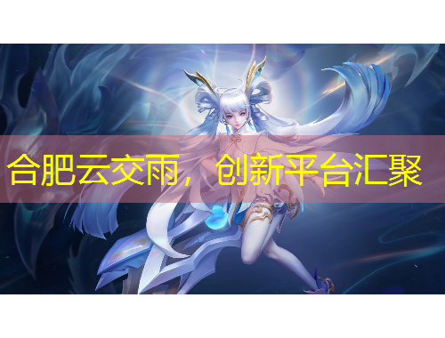 合肥云交雨，創(chuàng)新平臺匯聚