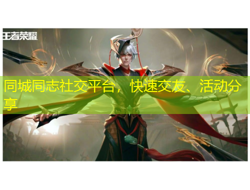 同城同志社交平臺(tái)，快速交友、活動(dòng)分享