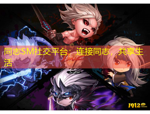 同志SM社交平臺：連接同志，共享生活