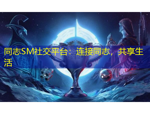 同志SM社交平臺：連接同志，共享生活