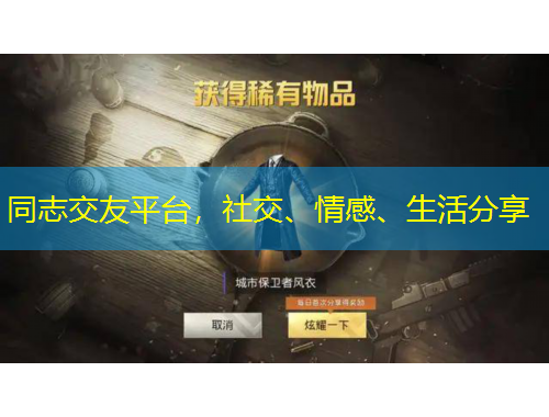 同志交友平臺，社交、情感、生活分享