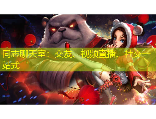 同志聊天室：交友、視頻直播、社交一站式