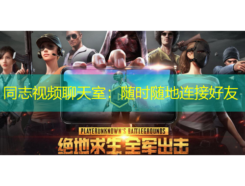 同志視頻聊天室：隨時(shí)隨地連接好友