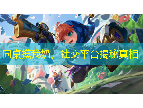 同桌摸我奶，社交平臺(tái)揭秘真相