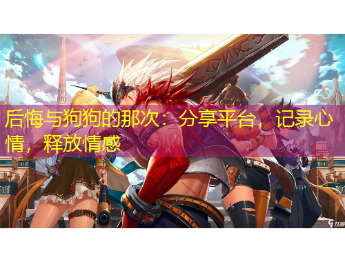 后悔與狗狗的那次：分享平臺，記錄心情，釋放情感