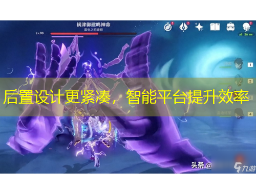 后置設(shè)計更緊湊，智能平臺提升效率