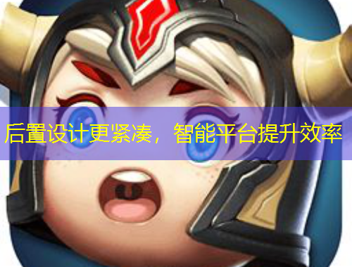 后置設(shè)計更緊湊，智能平臺提升效率