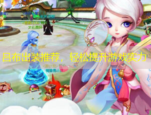 呂布出裝推薦，輕松提升游戲?qū)嵙? title=