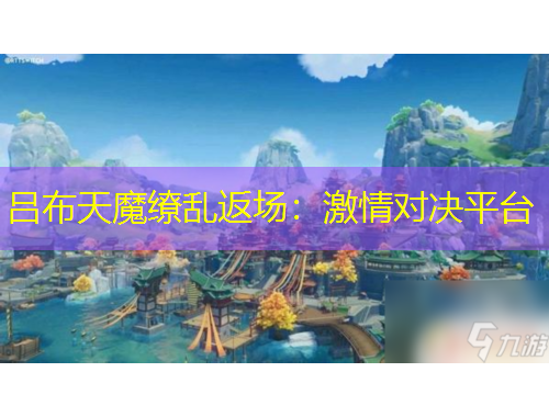 呂布天魔繚亂返場：激情對決平臺