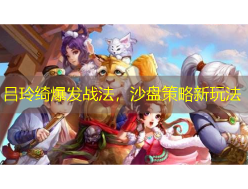 呂玲綺爆發(fā)戰(zhàn)法，沙盤策略新玩法