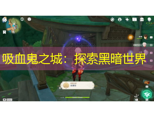 吸血鬼之城：探索黑暗世界