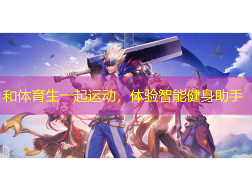 和體育生一起運(yùn)動(dòng)，體驗(yàn)智能健身助手