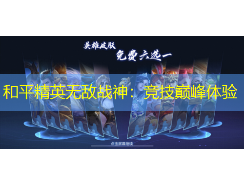 和平精英無敵戰(zhàn)神：競技巔峰體驗