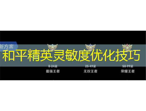 和平精英靈敏度優(yōu)化技巧