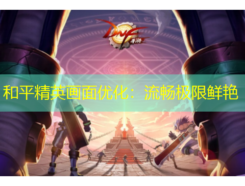 和平精英畫(huà)面優(yōu)化：流暢極限鮮艷