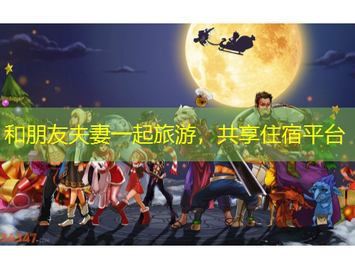 和朋友夫妻一起旅游，共享住宿平臺