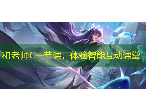和老師C一節(jié)課，體驗(yàn)智能互動(dòng)課堂