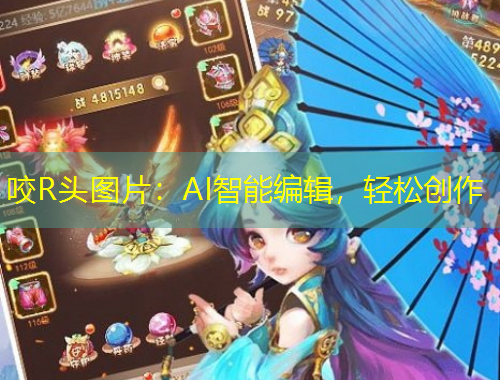 咬R頭圖片：AI智能編輯，輕松創(chuàng)作